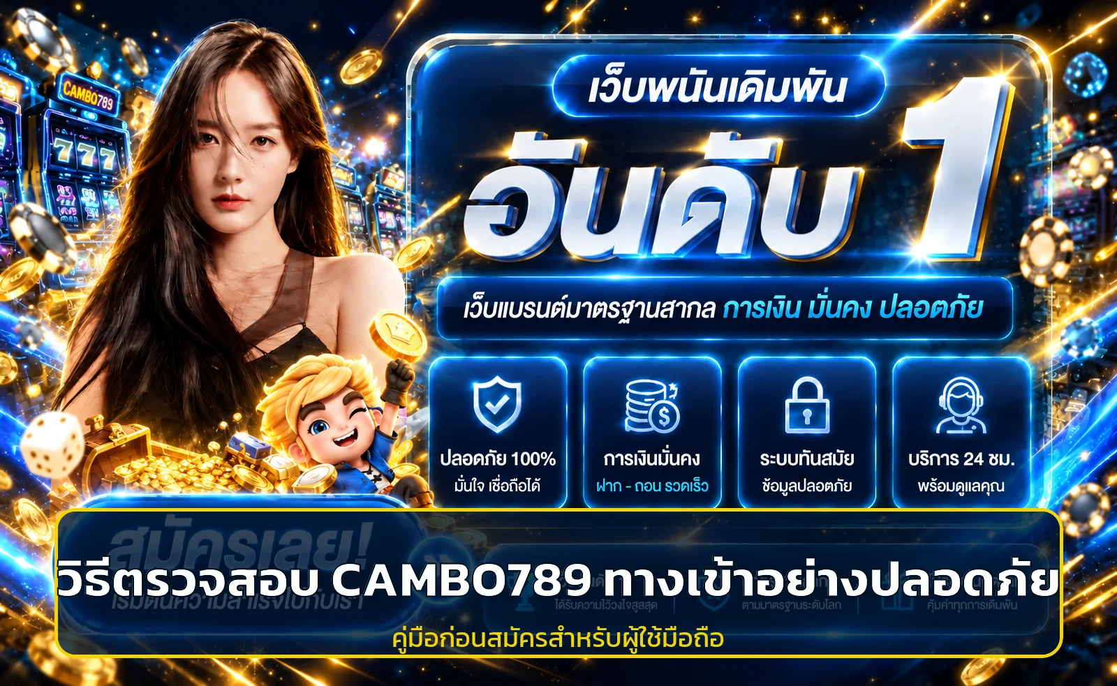 CAMBO789 ทางเข้า คู่มือตรวจเว็บและความปลอดภัยก่อนสมัคร